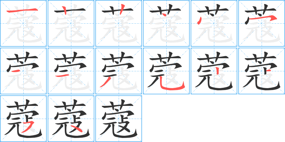 蔻字完整笔顺步骤图