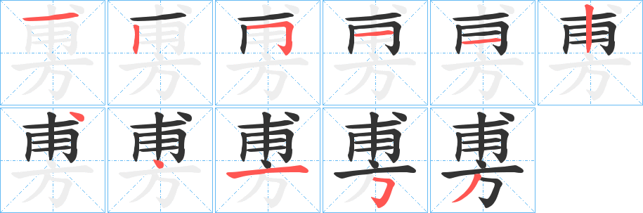 旉字完整笔顺步骤图