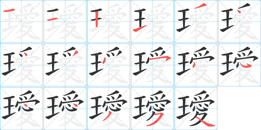 璦字完整笔顺步骤图