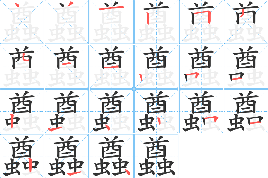 蠤字完整笔顺步骤图