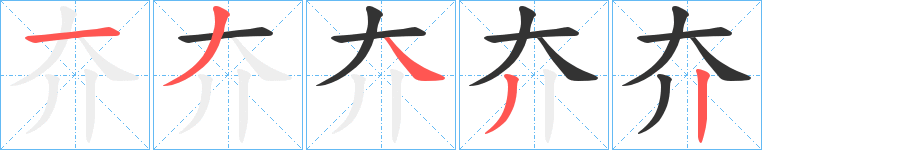 夰字完整笔顺步骤图