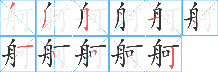舸字完整笔顺步骤图