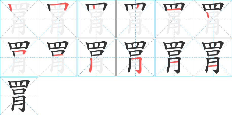 罥字完整笔顺步骤图