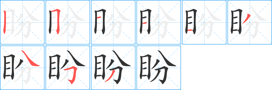 盼字完整笔顺步骤图
