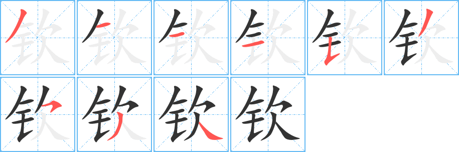 钦字完整笔顺步骤图
