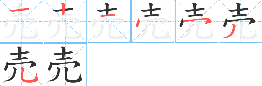 売字完整笔顺步骤图