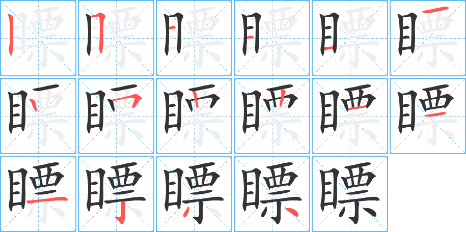 瞟字完整笔顺步骤图