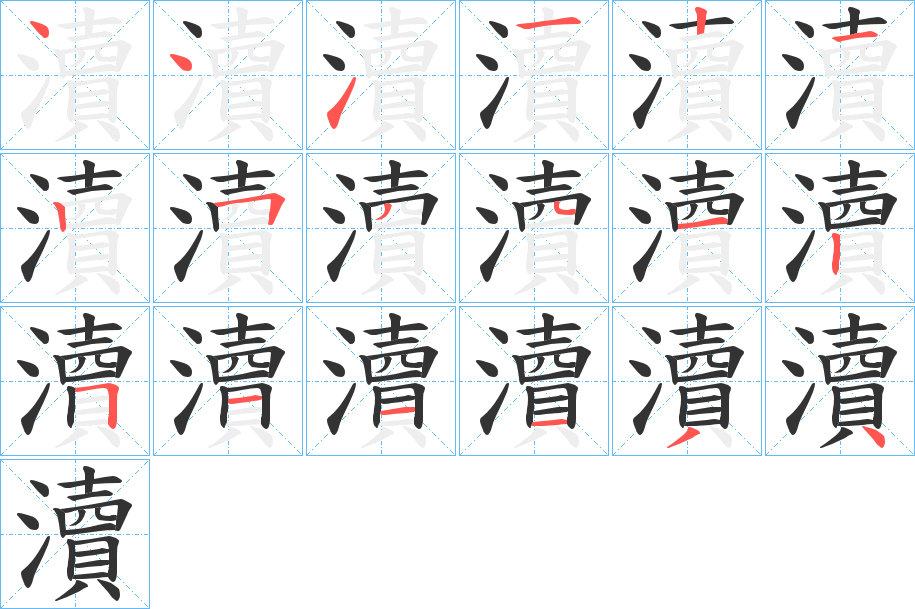 瀆字完整笔顺步骤图