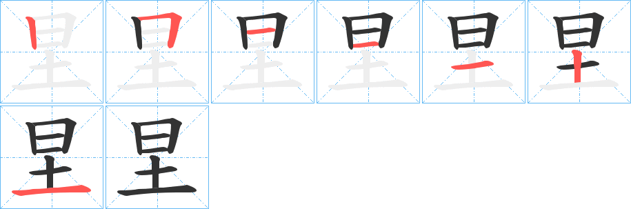 圼字完整笔顺步骤图
