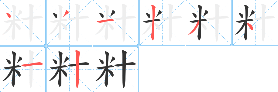 籵字完整笔顺步骤图