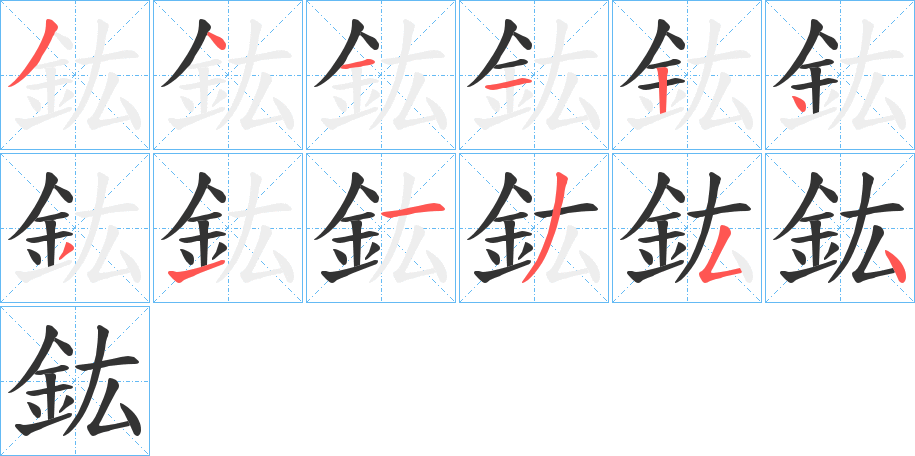 鈜字完整笔顺步骤图