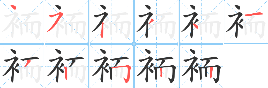 袻字完整笔顺步骤图