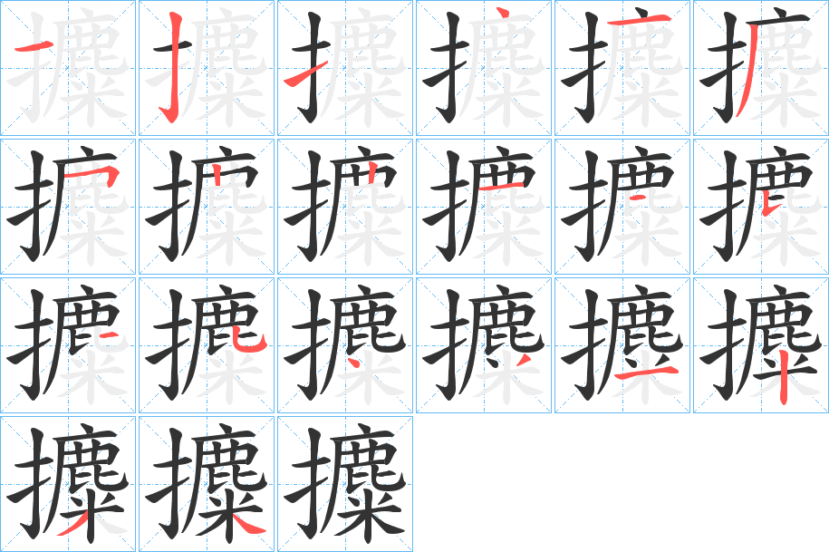 攗字完整笔顺步骤图