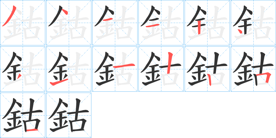 鈷字完整笔顺步骤图