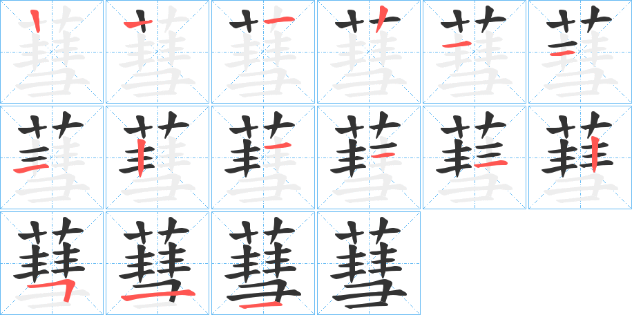 蔧字笔顺步骤