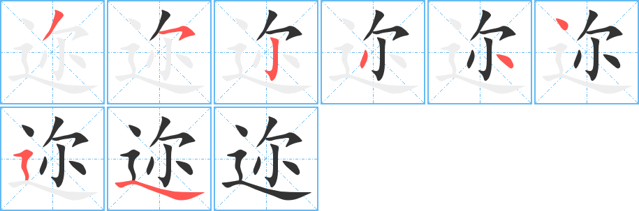 迩字完整笔顺步骤图