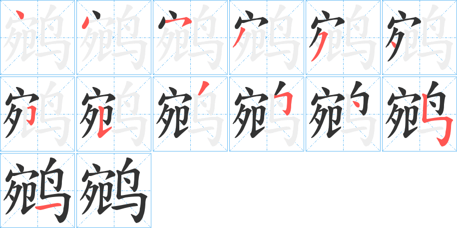 鹓字笔顺步骤