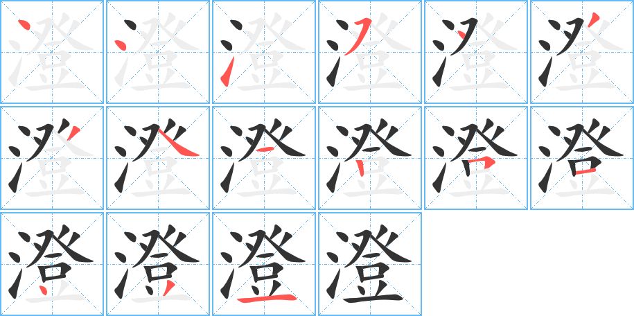 澄字完整笔顺步骤图