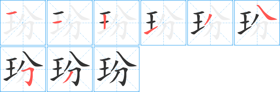 玢字完整笔顺步骤图