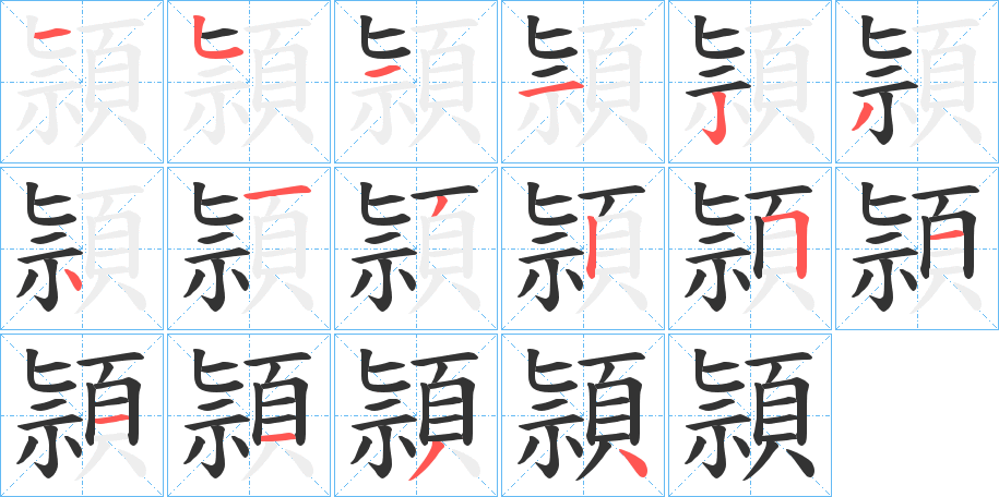 頴字笔顺步骤