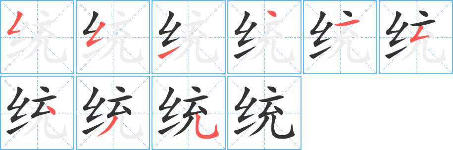 统字完整笔顺步骤图