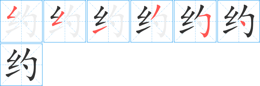 约字完整笔顺步骤图