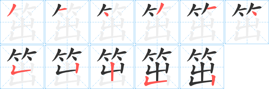 笜字笔顺步骤