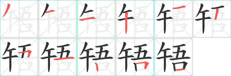 啎字完整笔顺步骤图