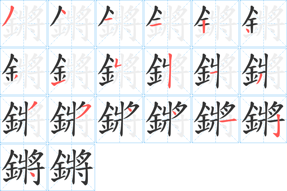 鏘字完整笔顺步骤图