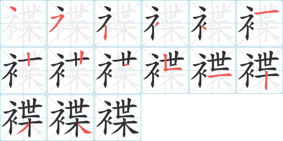 褋字完整笔顺步骤图