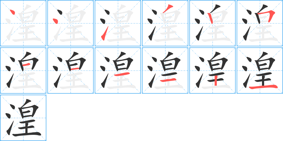 湟字完整笔顺步骤图