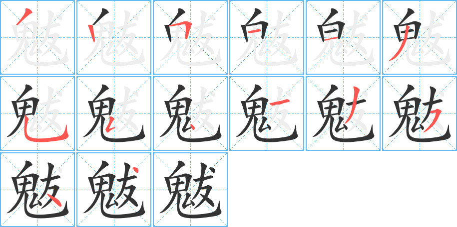 魃字完整笔顺步骤图