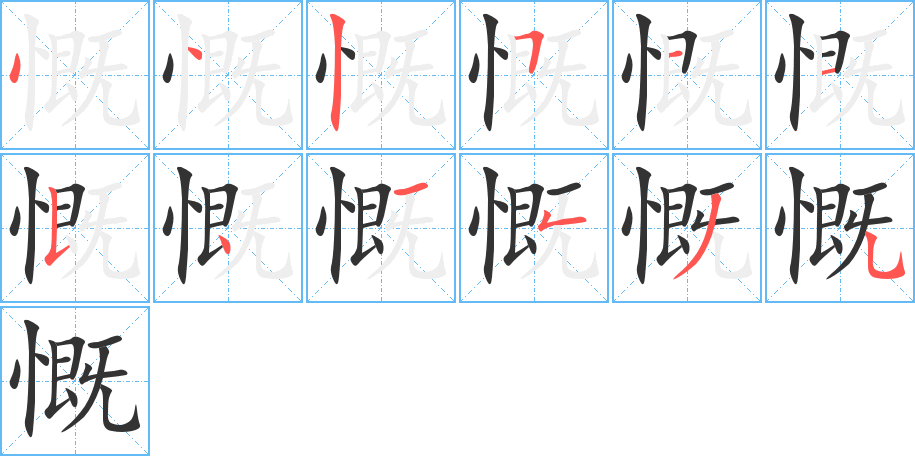 慨字完整笔顺步骤图