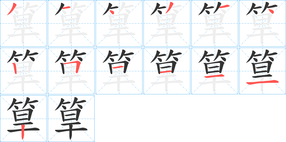 筸字完整笔顺步骤图