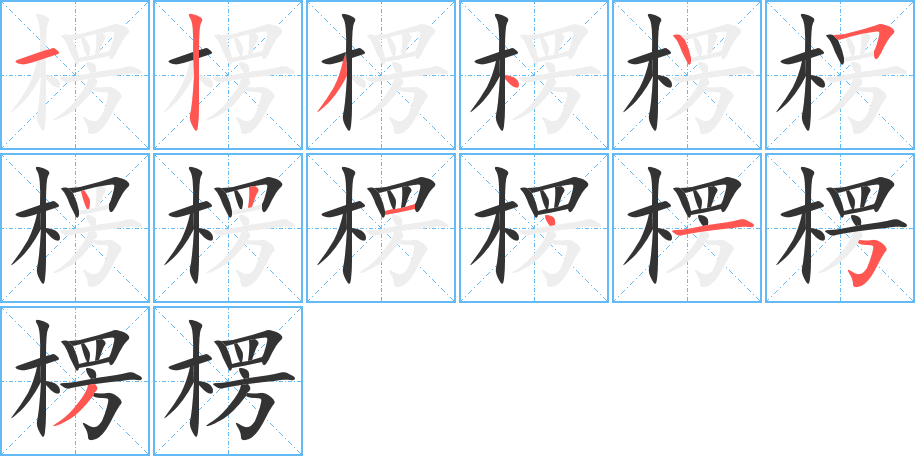 楞字完整笔顺步骤图