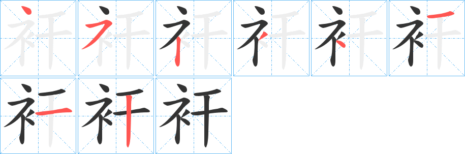 衦字完整笔顺步骤图