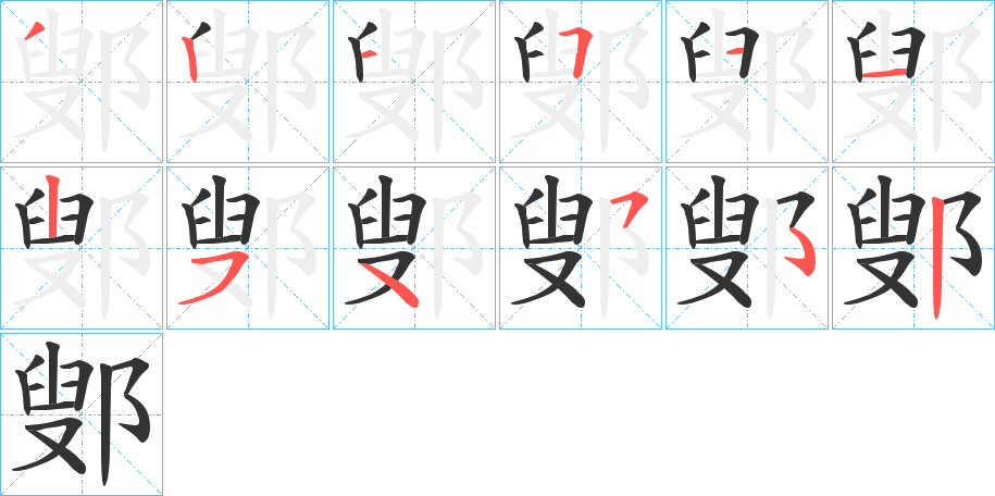 鄋字完整笔顺步骤图