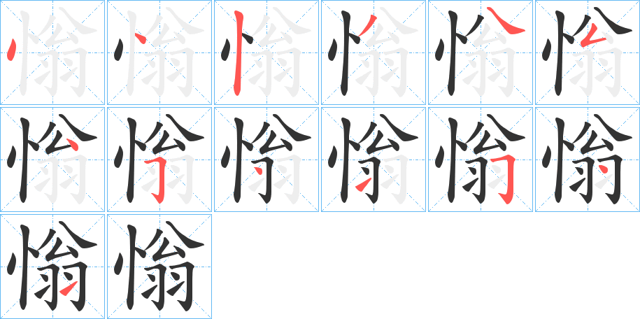 慃字笔顺步骤