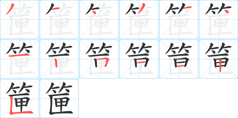 筪字笔顺步骤