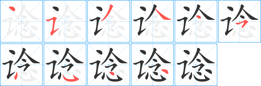 谂字完整笔顺步骤图