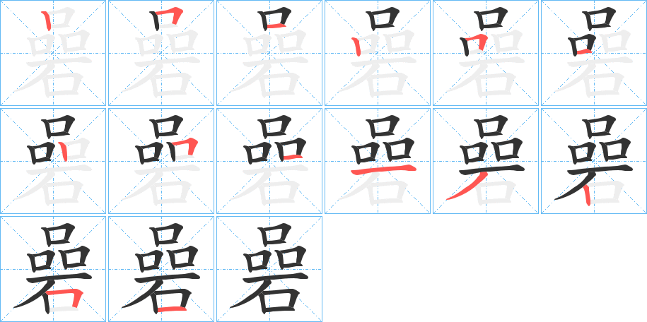 碞字笔顺步骤