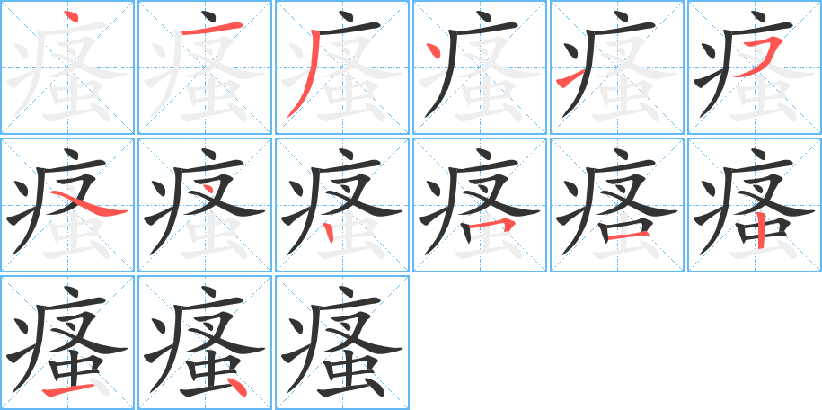 瘙字完整笔顺步骤图