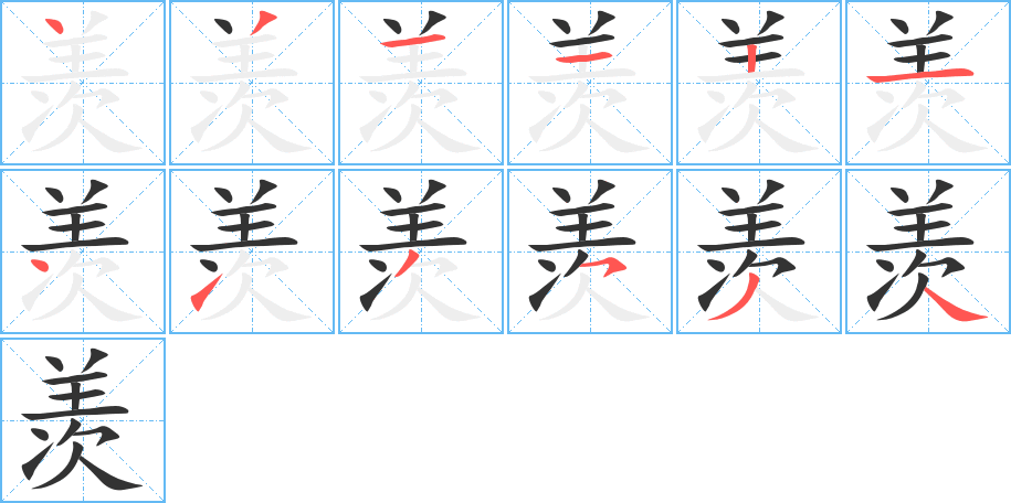 羡字完整笔顺步骤图
