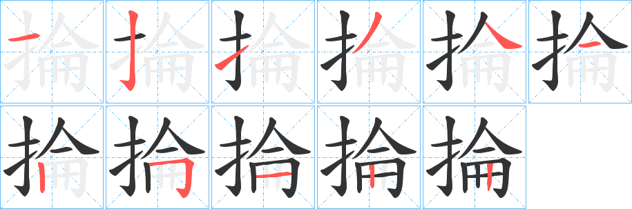 掄字完整笔顺步骤图