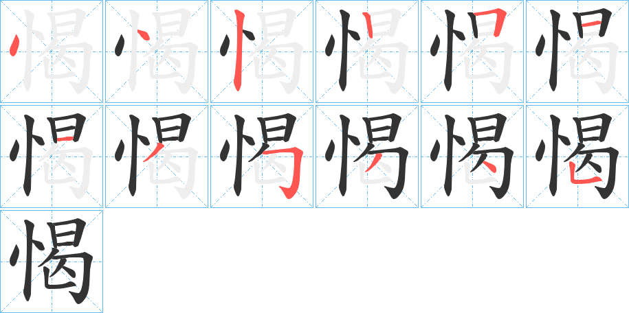 愒字完整笔顺步骤图