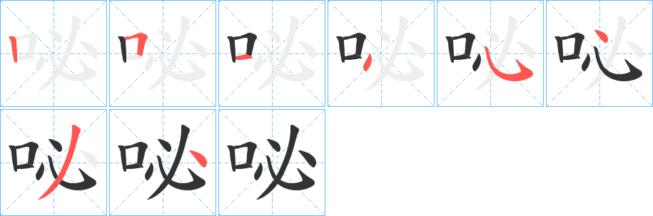 咇字笔顺步骤
