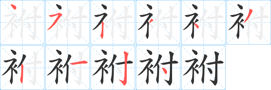 袝字完整笔顺步骤图