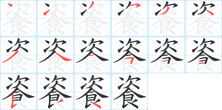 餈字笔顺步骤