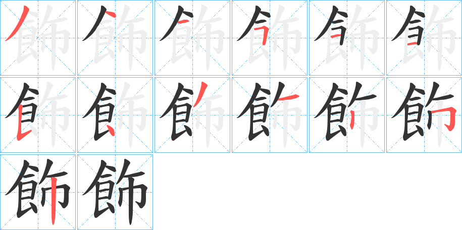 飾字完整笔顺步骤图