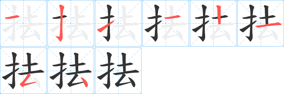 抾字完整笔顺步骤图